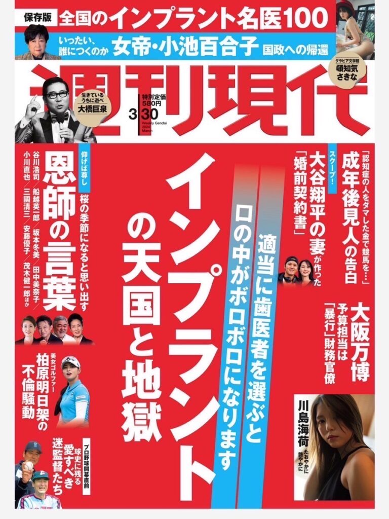 週刊現代（2024年3月30日号）”名医たちが薦めるインプラント歯科医院100”に掲載された様子