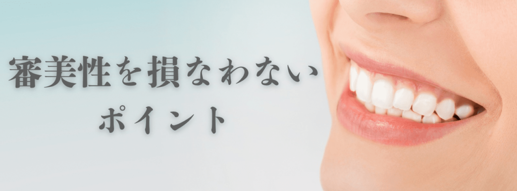 審美性を損なわないポイント