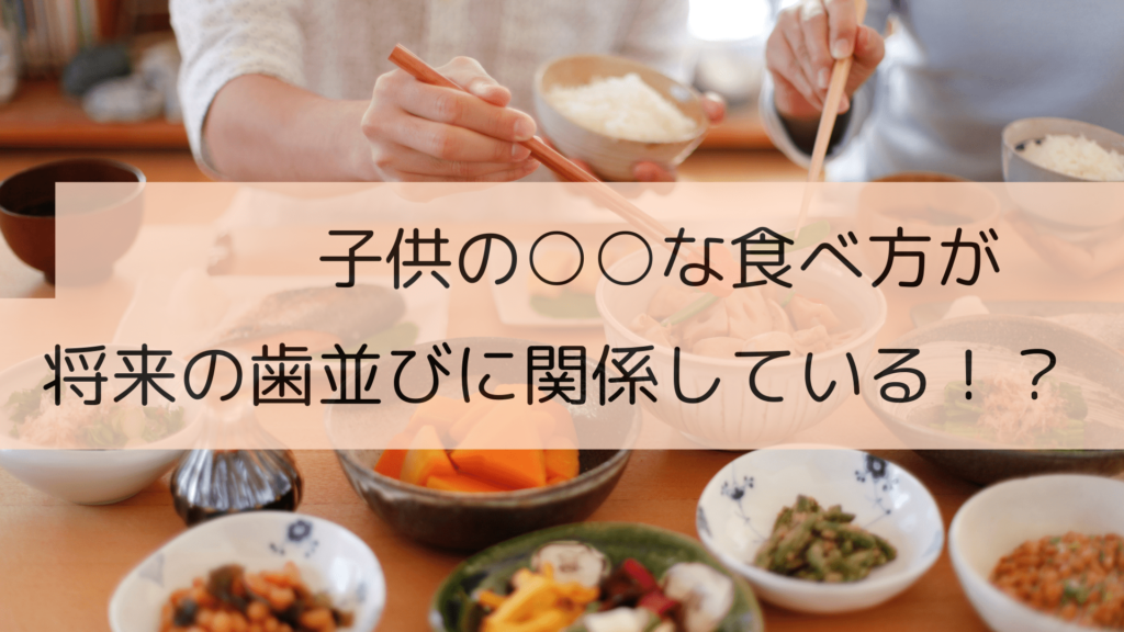 食べ方と歯並びの関係