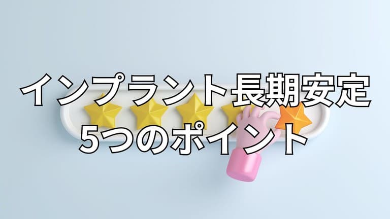インプラントを長持ちさせるポイントのイメージ