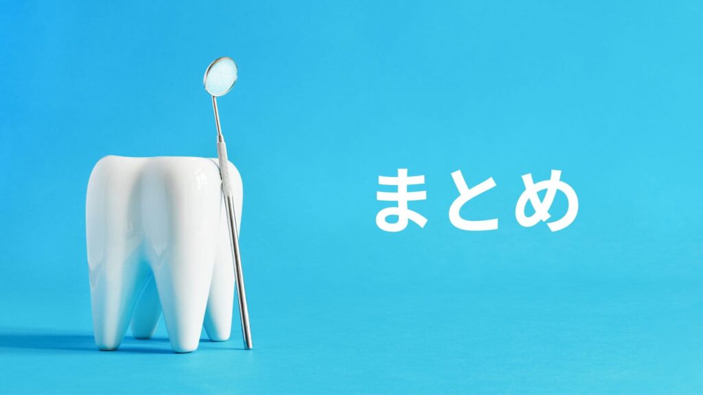 まとめ