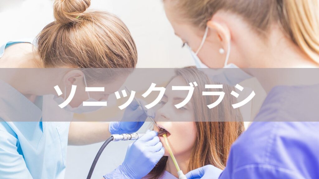 ソニックブラシ