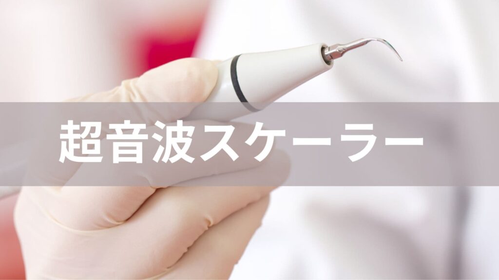 超音波スケーラー
