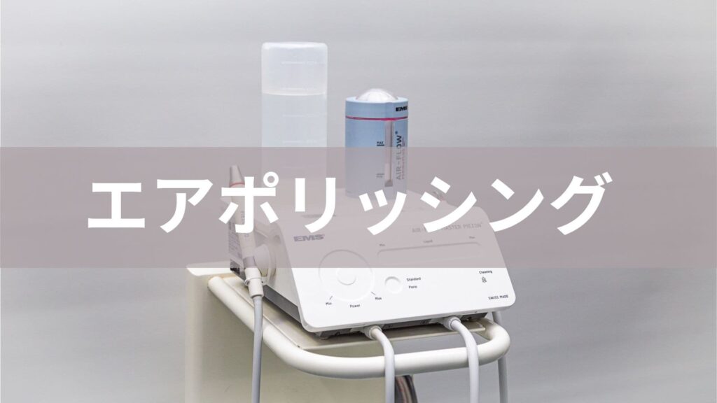 エアポリッシング