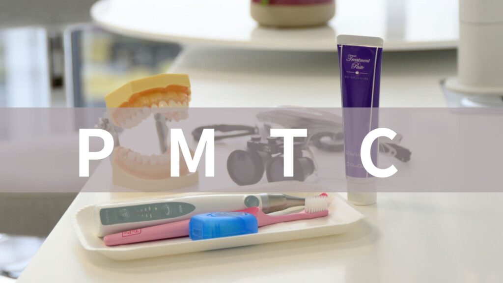 PMTC