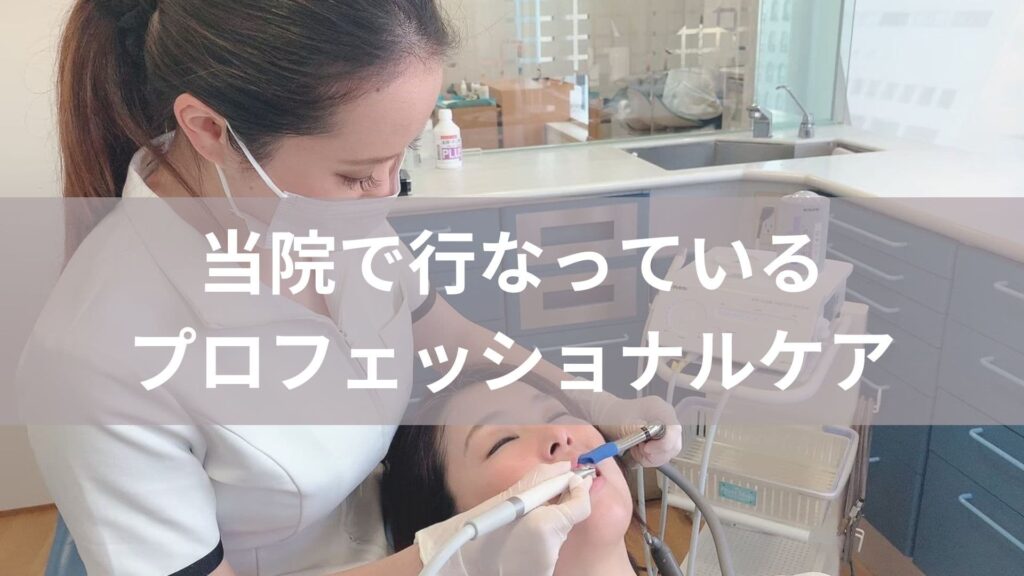 プロフェッショナルケア