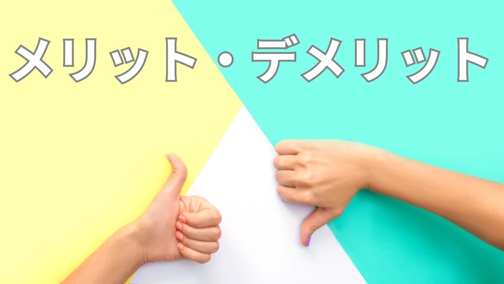 フッ化物のメリットとデメリットのイメージ