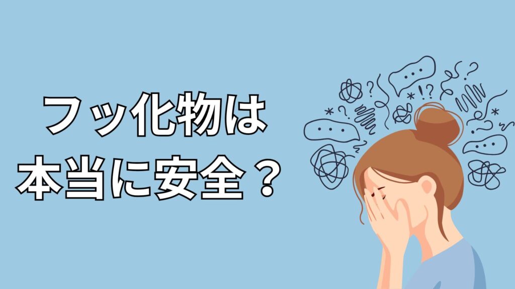 フッ化物は本当に安全か考える女性