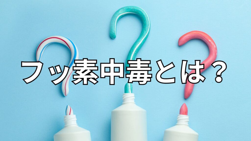 フッ素中毒について考えるイメージ