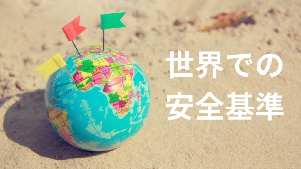 世界基準のイメージ