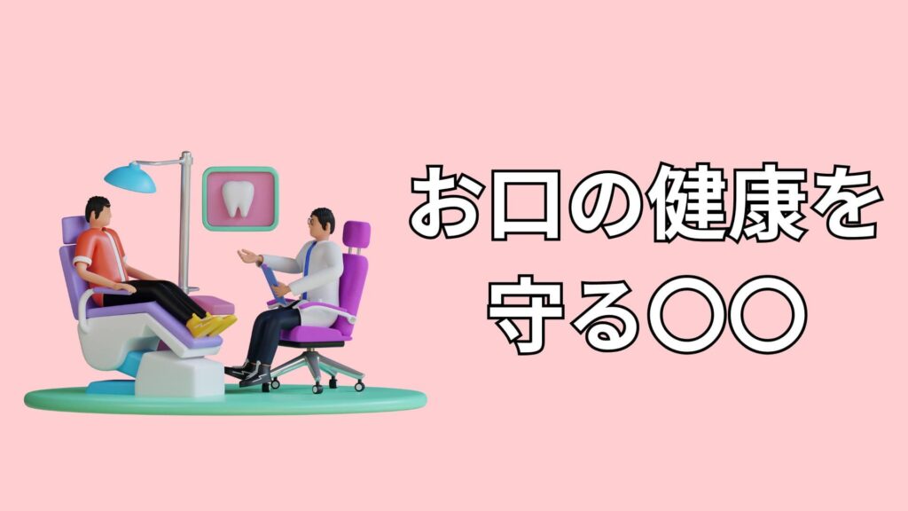 歯科定期検診のイメージ