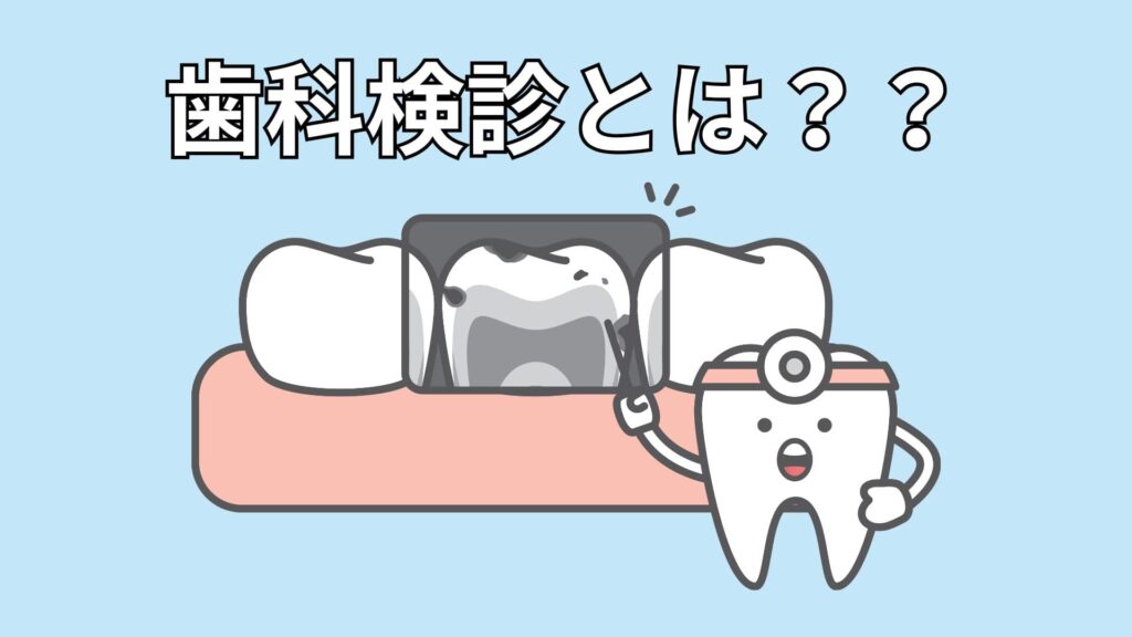 歯をチェックするイメージ