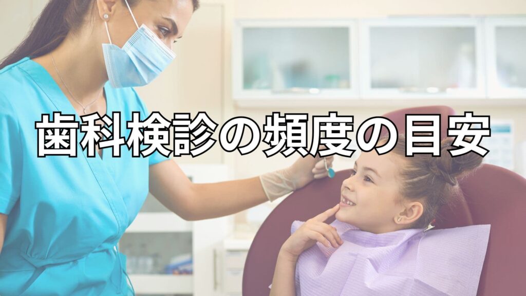 歯科検診を受ける女の子
