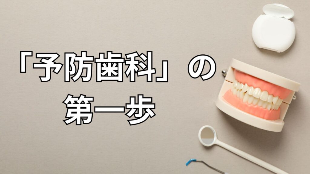 予防歯科のイメージ