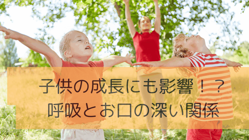 子どもの呼吸とお口の関係