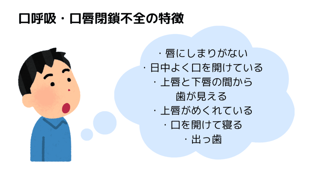 口呼吸・口唇閉鎖不全の特徴