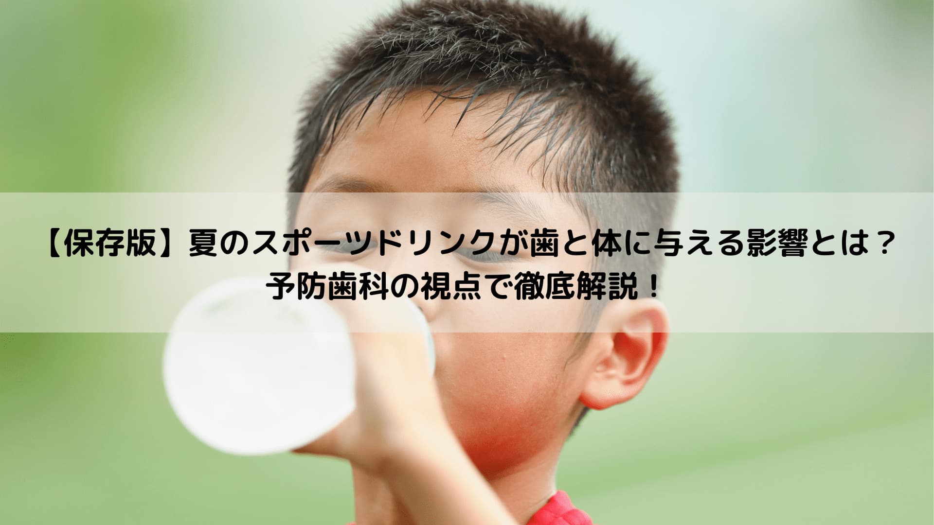 スポーツドリンクを飲む男の子