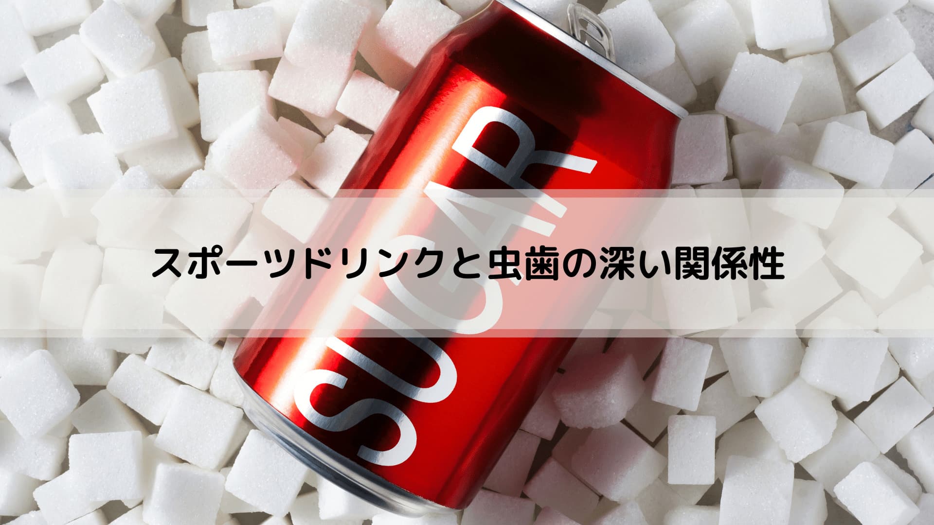 スポーツドリンク