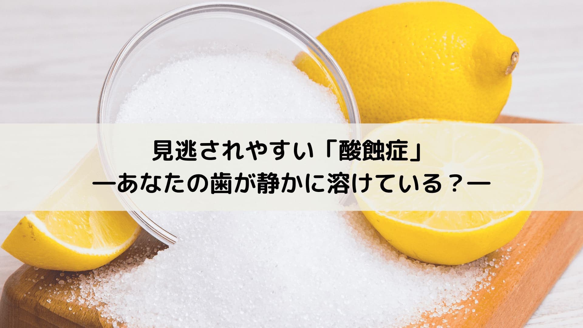 酸のイメージ