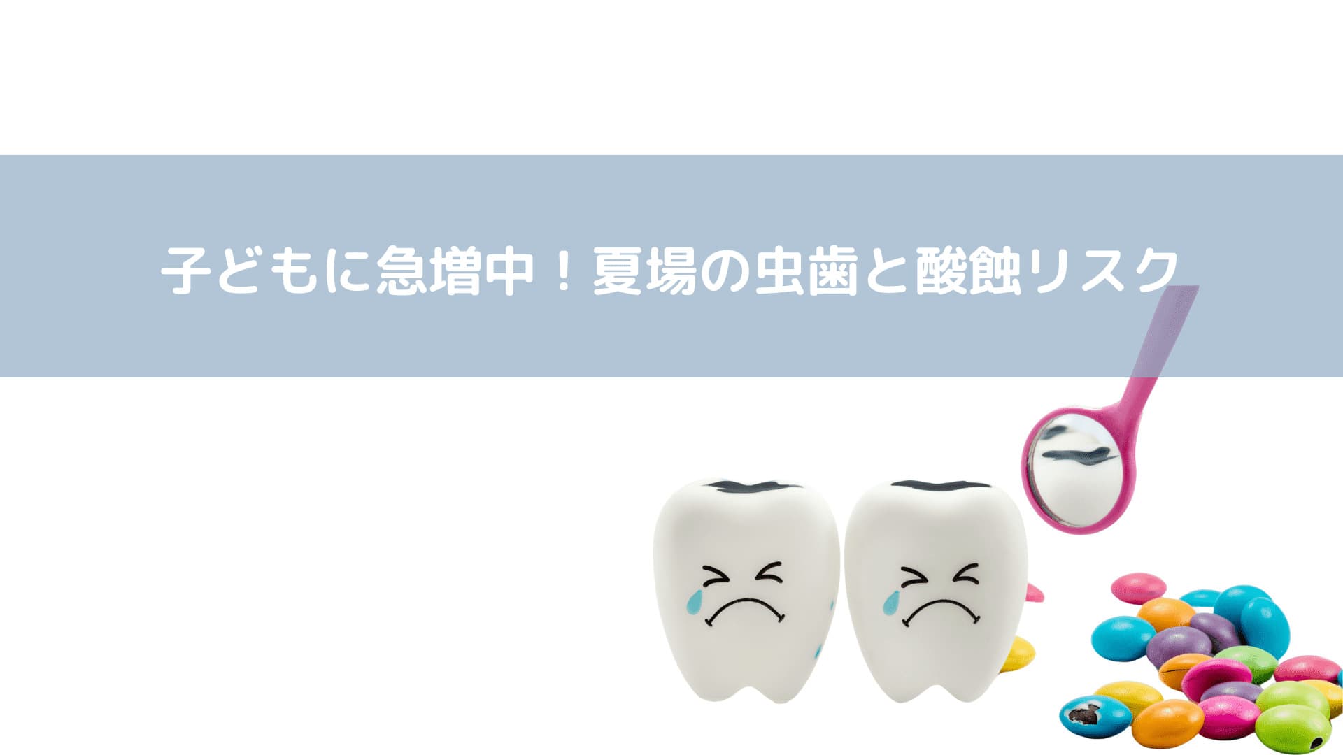 虫歯になった歯