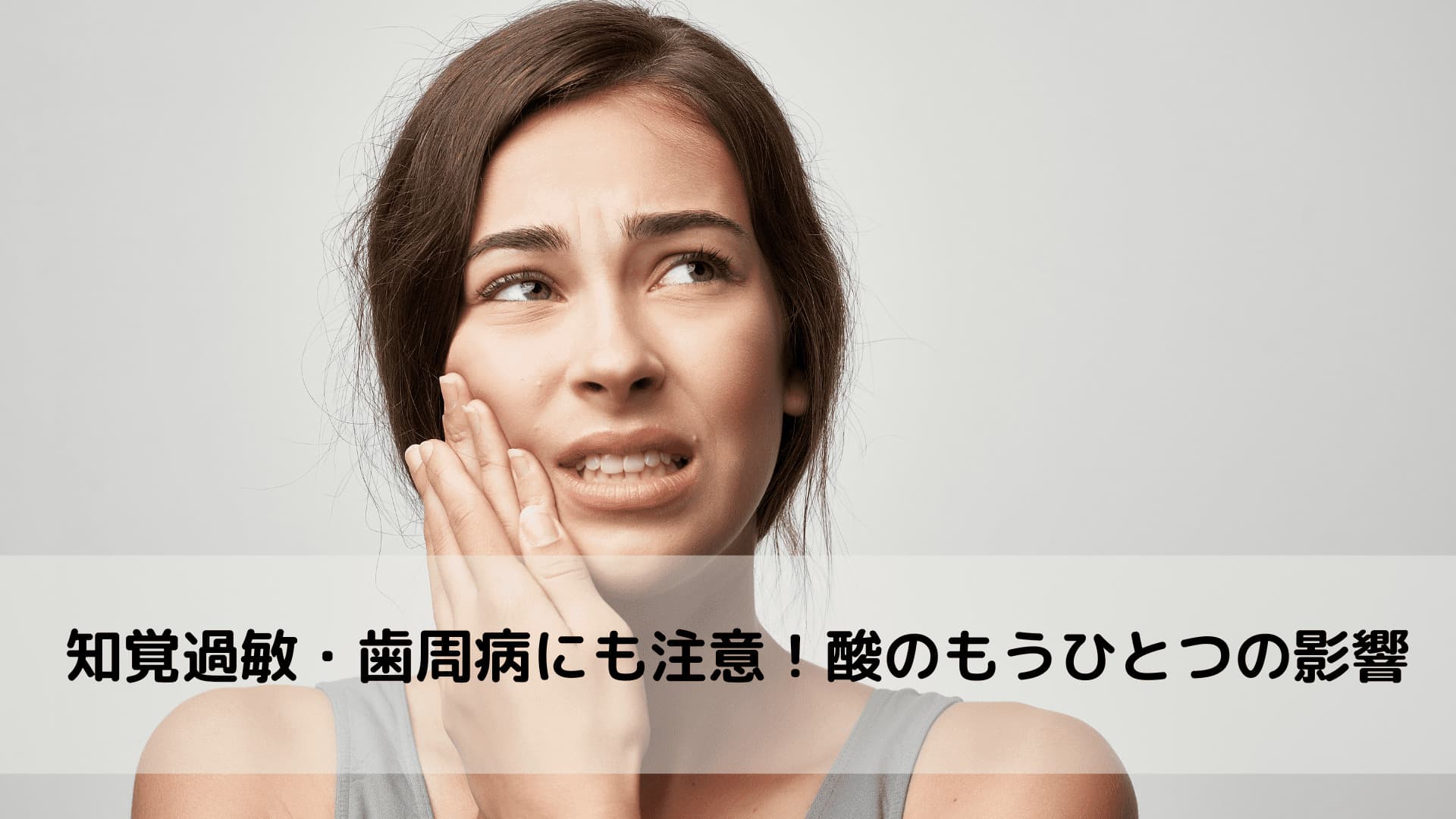 知覚過敏になった女性