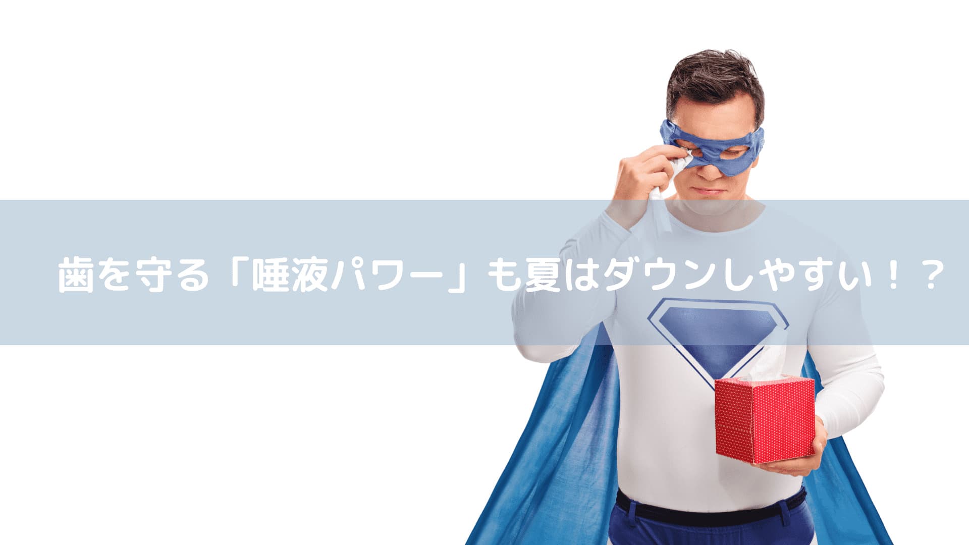 歯を守るイメージ