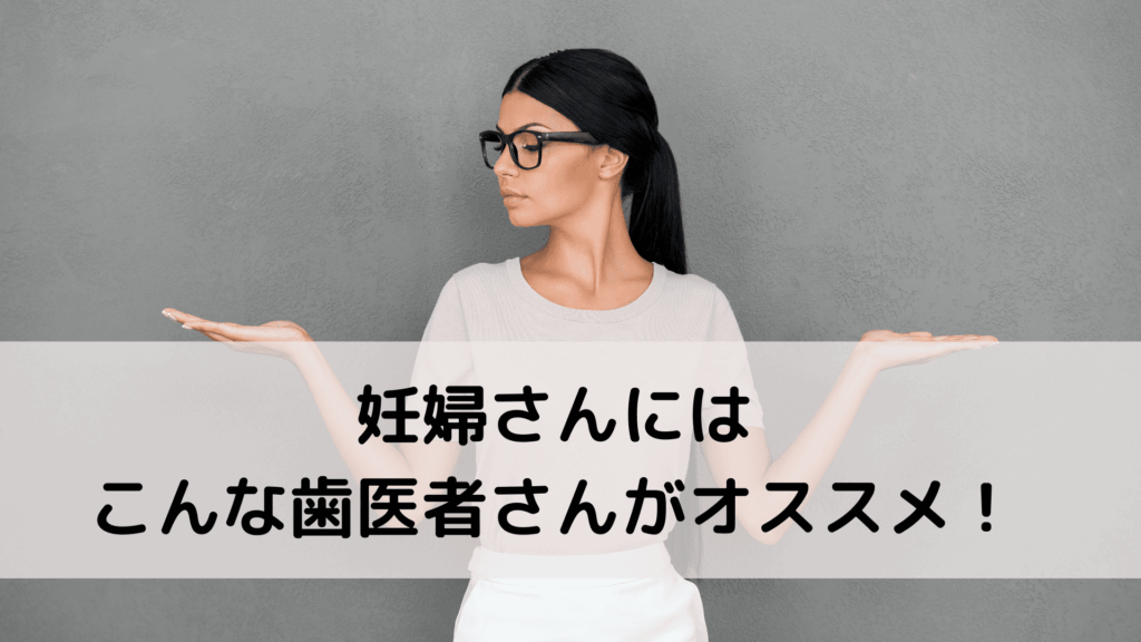 妊婦にオススメの歯科を伝える女性