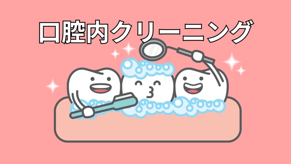 口腔内クリーニングのイメージ