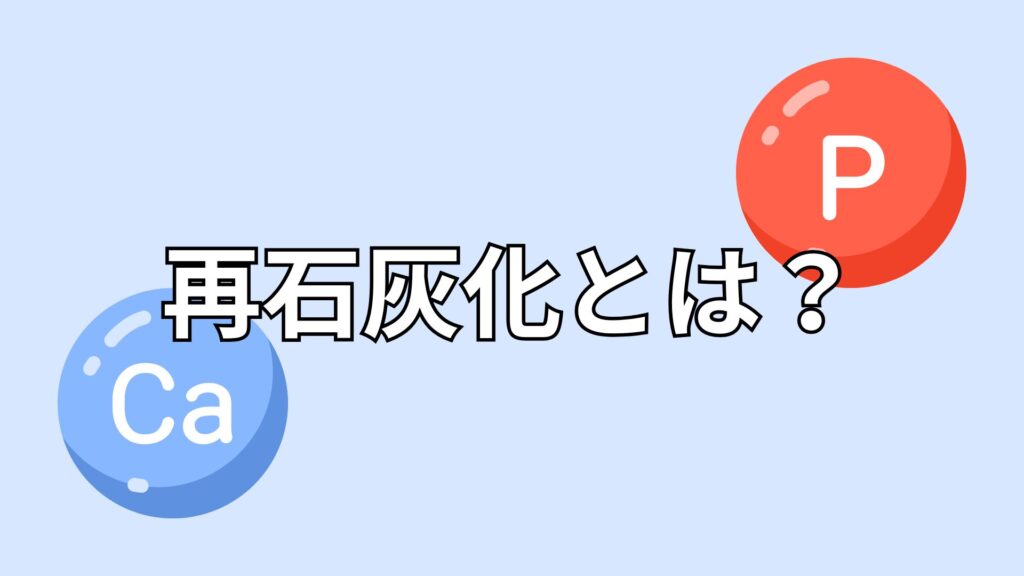 再石灰化のイメージ
