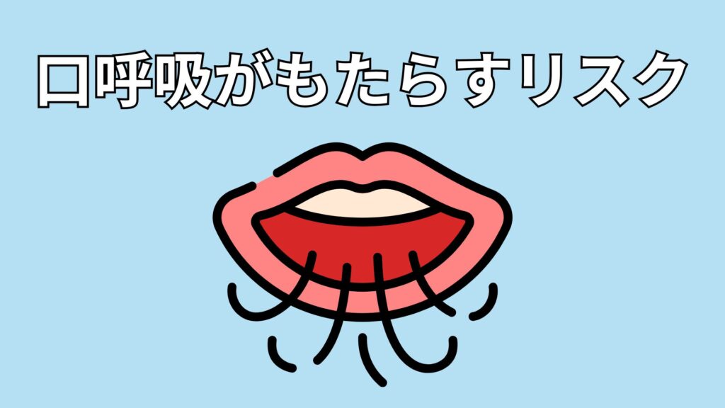 口呼吸のイメージ