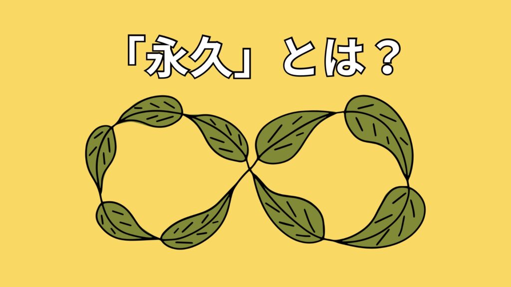 「永久」のイメージ