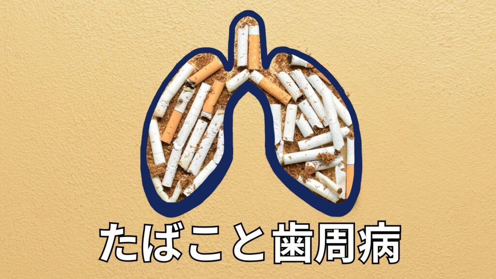 タバコの影響を受けた肺のイメージ