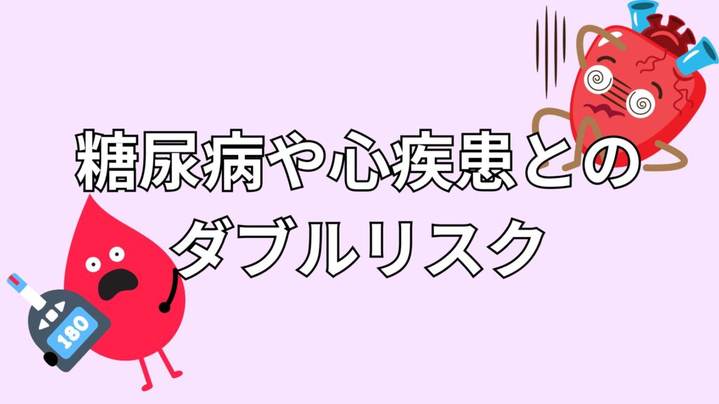 糖尿病と心疾患のイメージ
