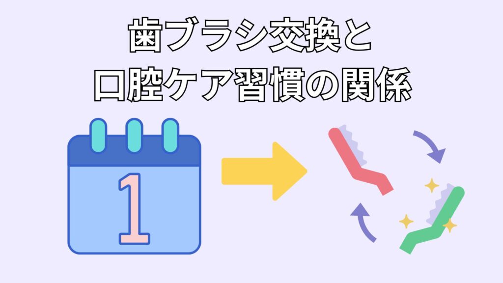歯ブラシの交換時期を管理するメージ