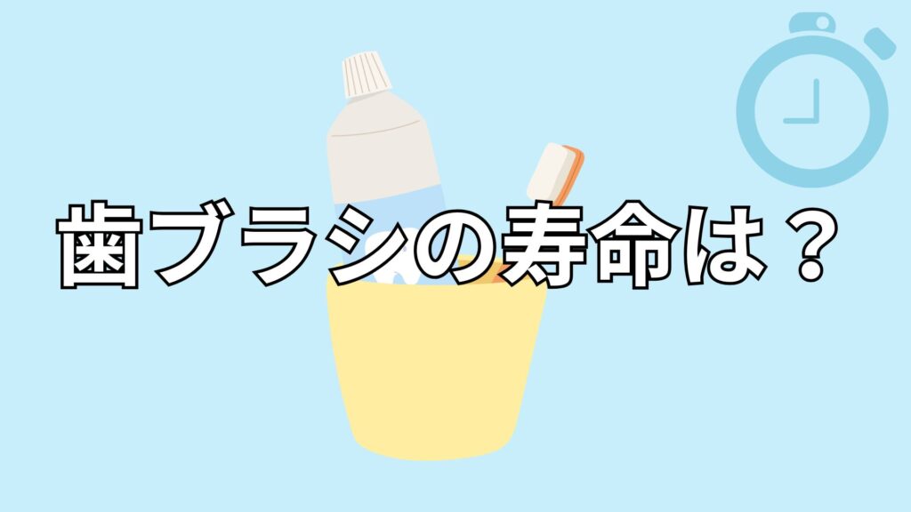 歯ブラシの寿命を考えるイメージ