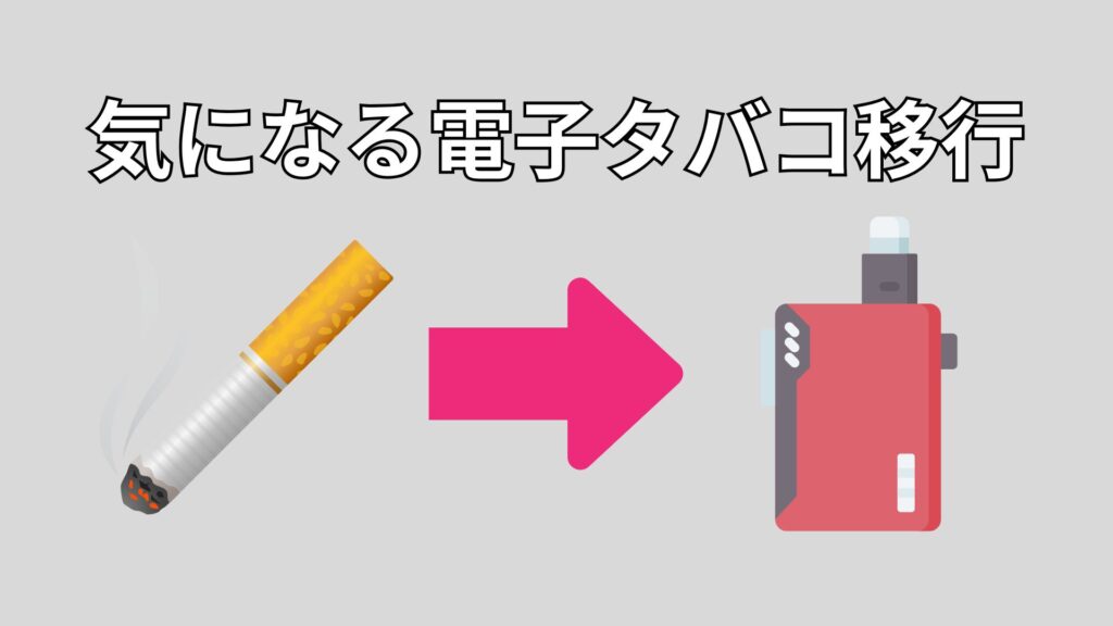 タバコから電子タバコへ移行するイメージ