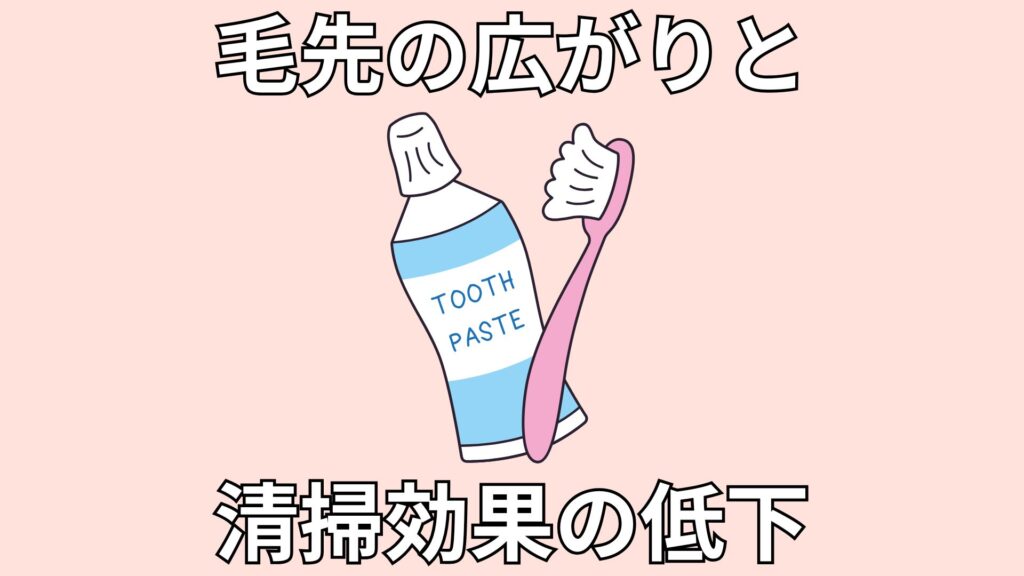 毛先が広がった歯ブラシ