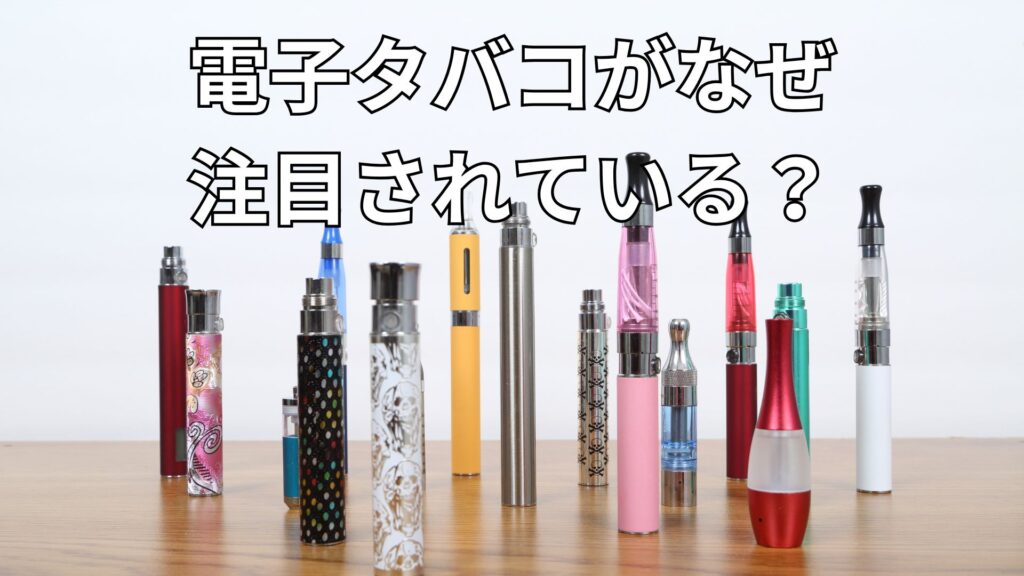 電子タバコ