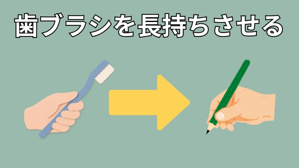 歯ブラシの持ち方