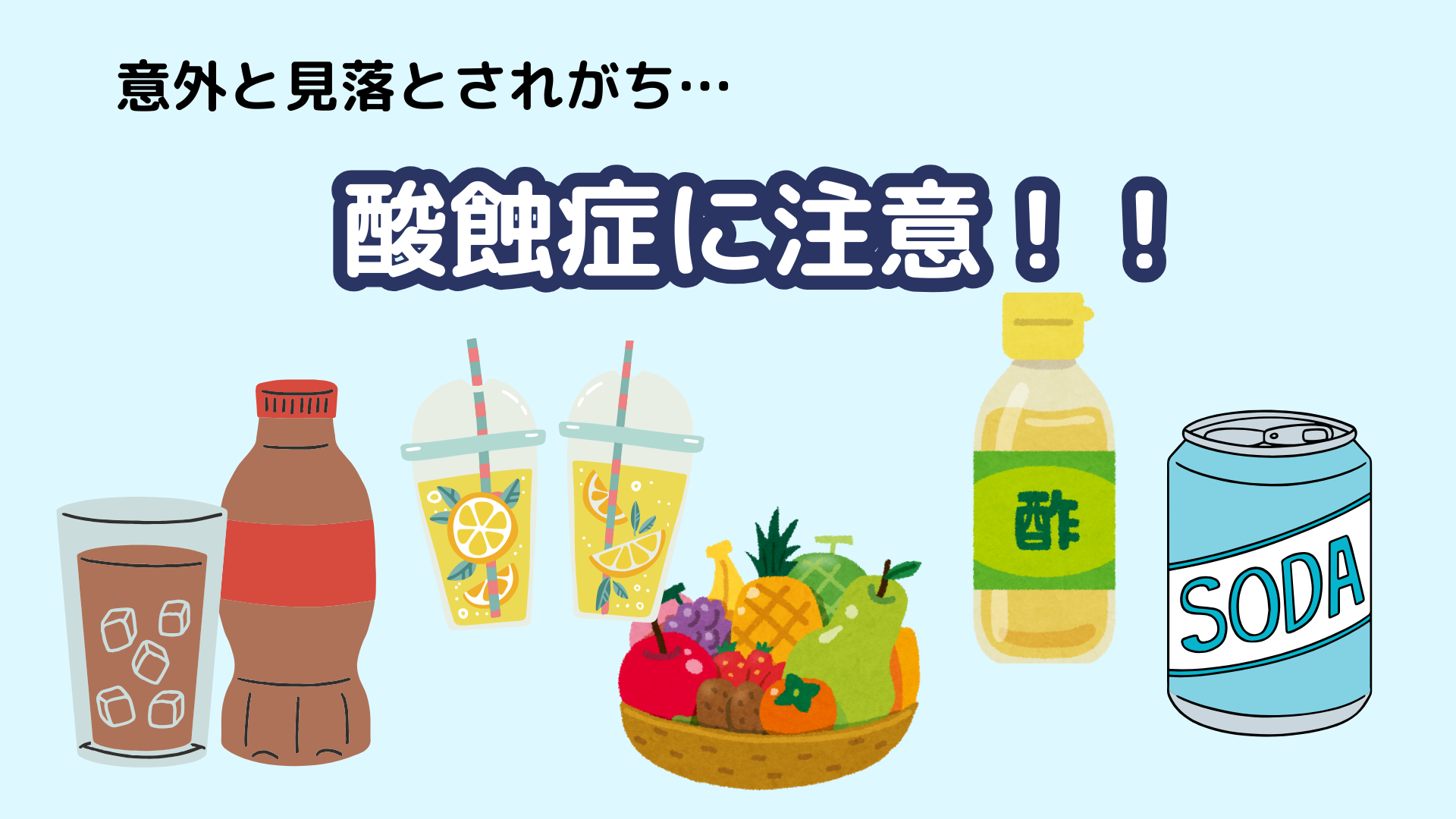 酸蝕症の原因となる食品