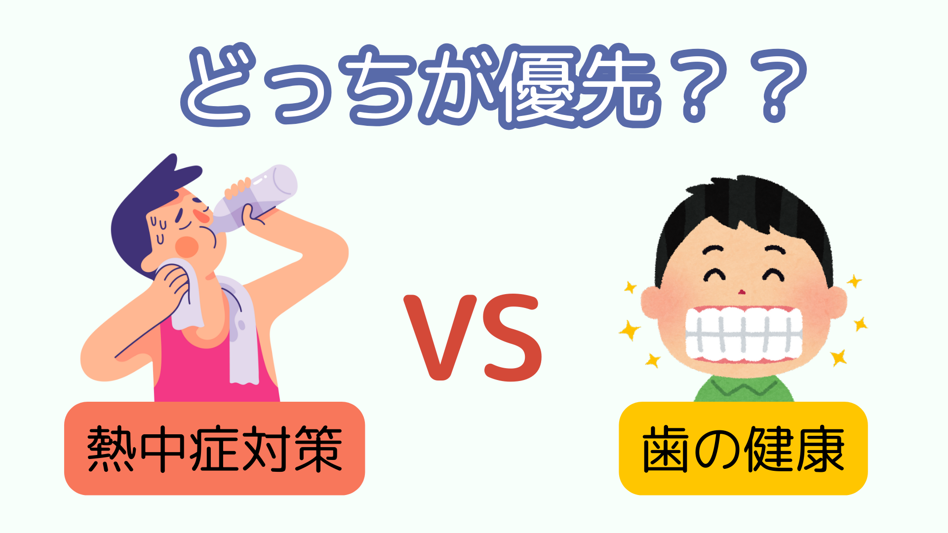 熱中症対策と歯の健康について考えるイメージ