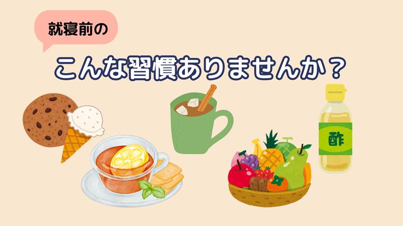 就寝前の食事のイメージ