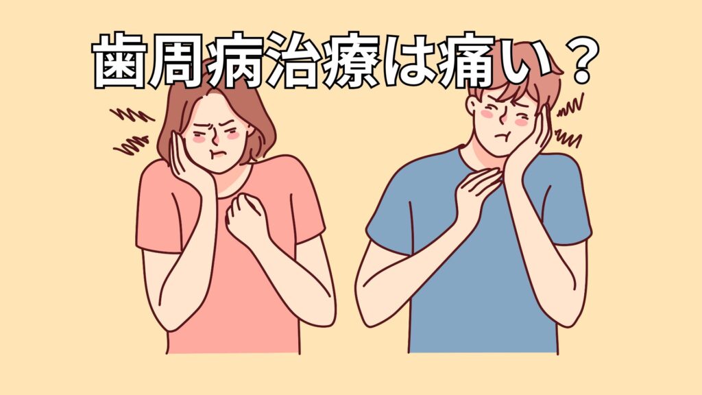 歯周病治療に痛みを感じる様子