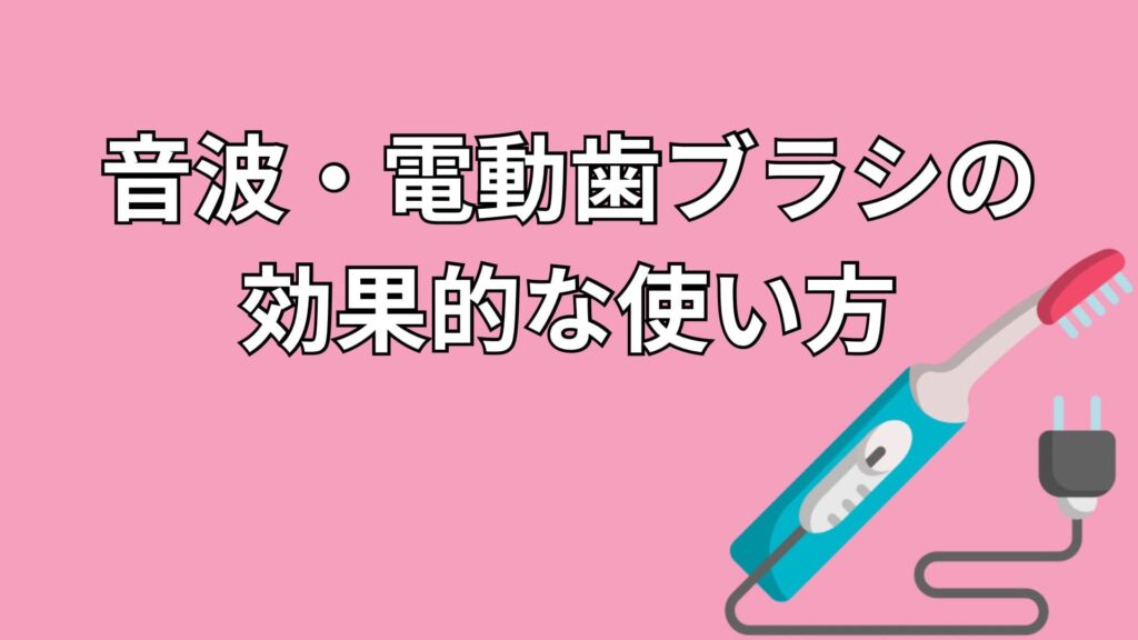 電動歯ブラシ
