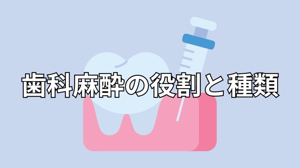 歯科麻酔