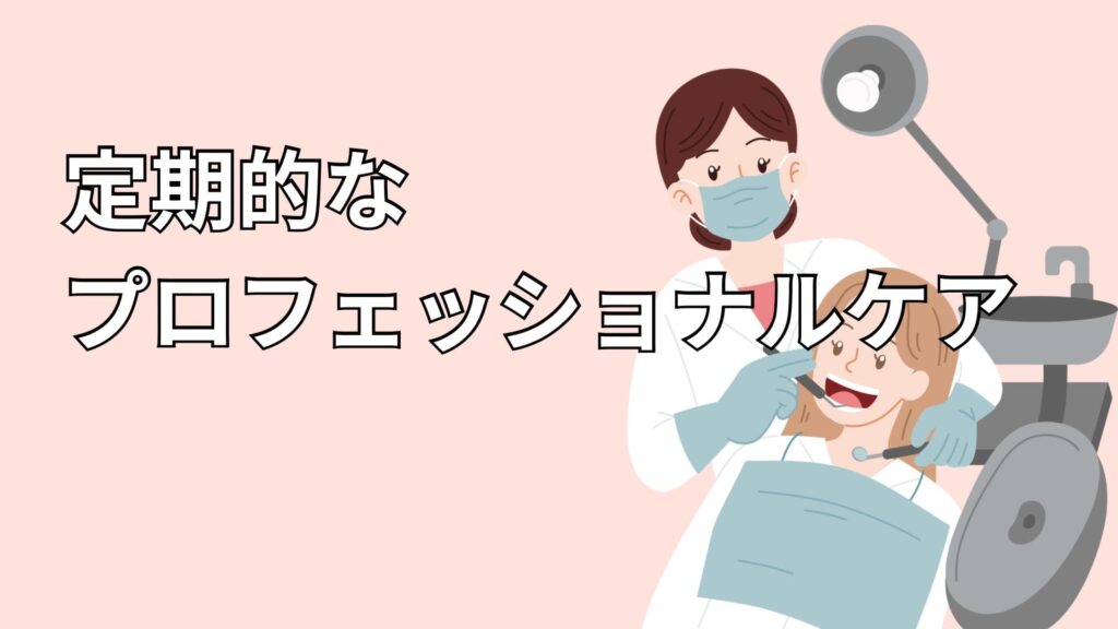歯科医院のケアの様子