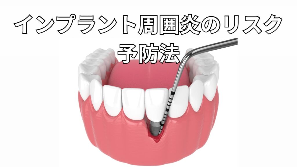 インプラント周囲炎になった歯茎