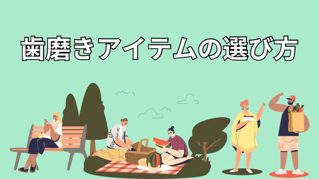 ライフスタイルに合わせて歯磨きアイテムを選ぶイメージ