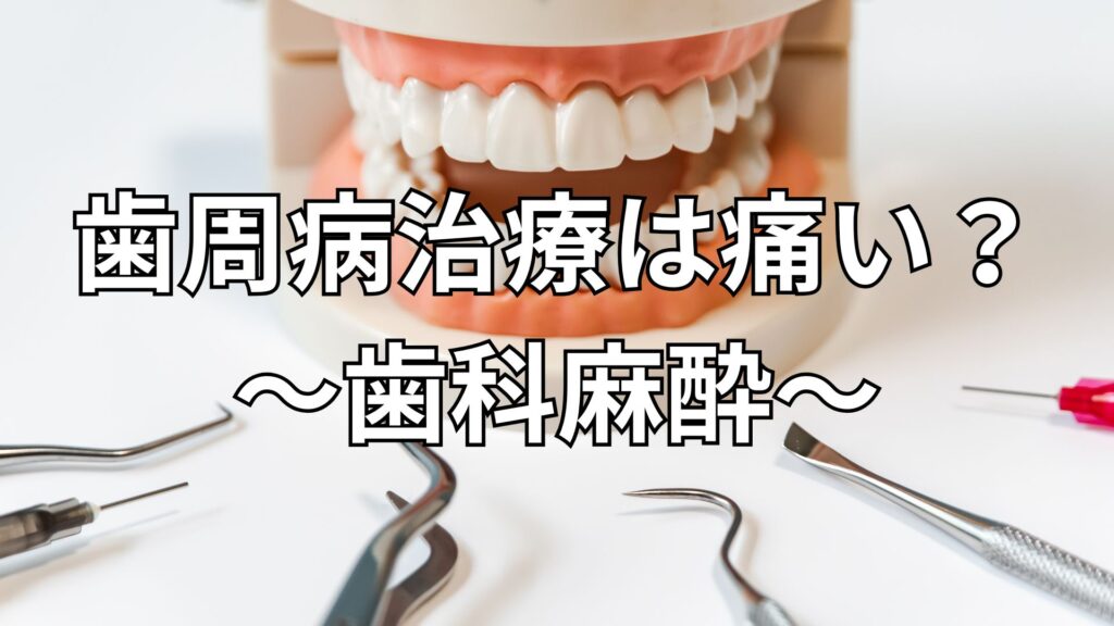 歯周病治療のイメージ