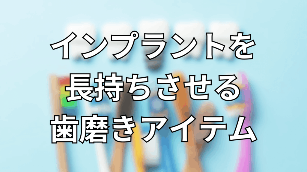 デンタルケア用品のイメージ